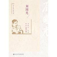 学术名家自述 刘国光 9787520108393 正版 刘国光 桁林 邢桂芹 社会科学文献出版社