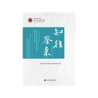 知往鉴来 9787520133876 正版 中国社会科学院新闻与传播研究所 社会科学文献出版社