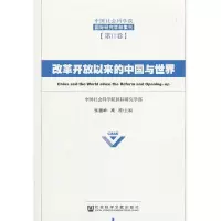 改革开放以来的中国与世界 9787520138451 正版 张蕴岭 高程 社会科学文献