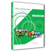 手绘POP完全自学手册--字体设计篇 9787531476658 正版 王猛 著 辽宁嫔>辽宁美术出版社