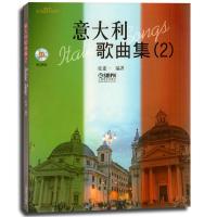 意大利歌曲集(2)附CD二张 9787807513766 正版 张建一 上海音乐出版社
