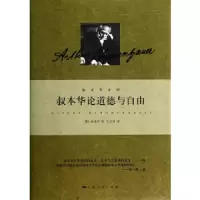 叔本华论道德与自由(精)/叔本华系列 9787208121133 正版 (德)叔本华 著 上海人民出版社