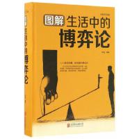 图解生活中的博弈论 全新升级版 9787550290266 正版 欧俊 北京联合出版公司