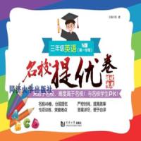 名校提优卷﹒三年级英语(第一学期) 9787560878614 正版 邵婕 同济大学出版社