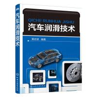 汽车 润滑技术 9787122264572 正版 黄志坚 编著 化学工业出版社