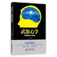 武器心学 9787303223718 正版 苑媛 北京师范大学出版社
