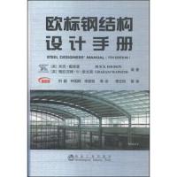 欧标钢结构设计手册 9787502466374 正版 别克·戴维森(Buick Dav 冶金工业出版社
