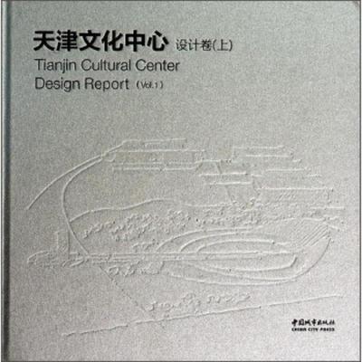 天津文化中心设计卷 9787507426489 正版 沈磊 中国城市出版社