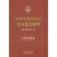 全国专家型法官司法意见精粹.合同与担保卷 9787509340356 正版 国家法官学院 编 中国法制出版社