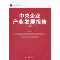 中央企业产业发展报告(2011)/中央企业发展系列报告 9787513606875 正版 王保林 主编 中国经济出版社