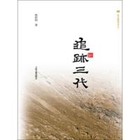 追迹三代(精)/震旦博雅书系 9787532575862 正版
