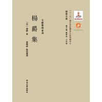 杨爵集 9787560435107 正版 杨爵著,陈战峰点校整理 西北大学出版社