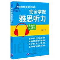 完全掌握雅思听力 9787561944431 正版 丁玫 编著 北京语言大学出版社