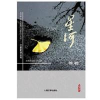 橡树(星河2018年秋季卷) 9787020147076 正版 骆寒超,黄纪云 人民文学出版社