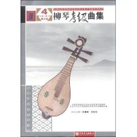 柳琴考级曲集第9-10级 9787103048696 正版 中国民族管弦乐学会全国民族乐器演奏社会艺术水平考级委员会系列