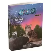 猫王国·暗黑王国.4,魔法绽放 9787122317872 正版 柴特儿 著 化学工业出版社