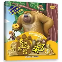 熊出没来了(5高清版最新动画片抓帧版) 9787534275593 正版 深圳华强数字动漫有限公司 编著 浙江少年儿童出