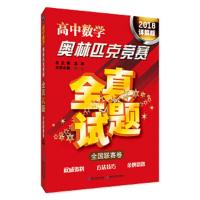 高中数学奥林匹克竞赛全真试题 全国联赛卷(2018详解版) 9787535293510 正版 蓝涧 湖北科学技术出版社