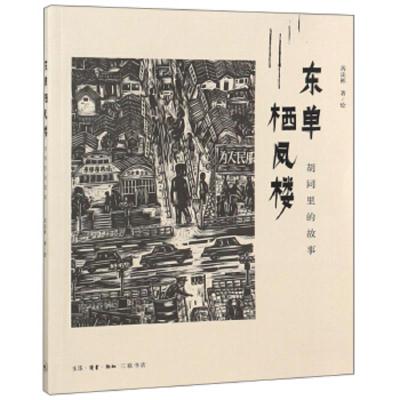 东单栖凤楼 9787108062574 正版 芮法彬 生活·读书·新知三联书店