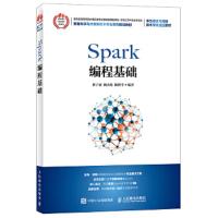 Spark 编程基础 9787115475985 正版 林子雨 赖永炫 陶继平 人民邮电出版社