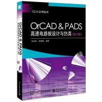 OrCAD & PADS 高速电路板设计与仿真 9787121329043 正版 周润景 编著 电子工业出版社