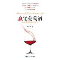营销葡萄酒 9787509630129 正版 唐文龙 经济管理出版社