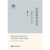 反思慈善改革(慈善的政治属性) 9787520123488 正版 褚蓥 社会科学文献出版社