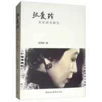 张爱玲电影剧本研究 9787520327183 正版 赵秀敏 中国社科