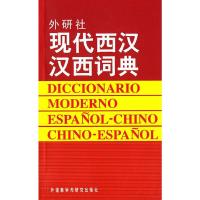 现代西汉汉西词典 9787560007793 正版 毛金里 等编 外语教学与研究出版社