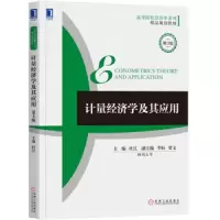 计量经济学及其应用 9787111610854 正版 杜江 机械工业出版社