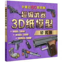 超级武器3D纸模型——轻武器 9787122306166 正版 童心 著 化学工业出版社