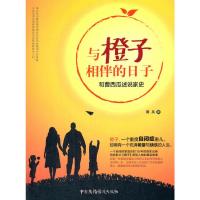 与橙子相伴的日子 9787504378835 正版 离兵 中国广播影视出版社