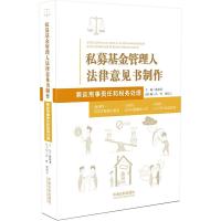 私募基金管理人法律意见书制作 9787509377406 正版 林晗龙,倪洁云,吕晖 中国法制出版社