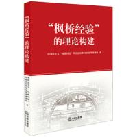 枫桥经验的理论构建 9787519727987 正版 中国法学会“枫桥经验”理论总结和经验提升课题组 法律出版社