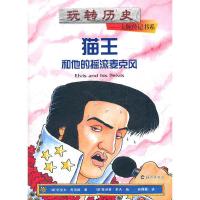 猫王和他的摇滚麦克风 玩转历史.大腕传记书系 9787535045133 正版 迈克尔?考克斯 海燕出版社