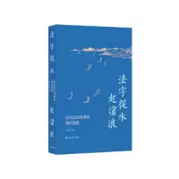 法字从水起沧浪-历史法治故事的现代镜鉴 9787545816105 正版 沈志林 上海书店出版社