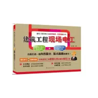 建筑工程现场电工/建筑工程管理人员左手知识右手技能丛书 9787553700267 正版 韩实彬 编