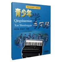 青少年学手风琴/青少年学音乐系列丛书 9787805536293 正版 杨克勤,蒋振声 编著 上海音乐出版社