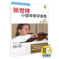 张世祥小提琴教学曲集.第3册(附VCD一张) 9787806675625 正版 张世祥 编注 上海音乐出版社