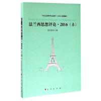 法兰西思想评论·2016(春) 9787010176529 正版 高宣扬 编 人民出版社