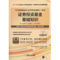 证券投资基金基础知识 9787111571131 正版 基金从业资格全国统一考试研究组 机械工业出版社