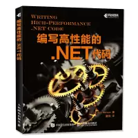 编写高性能的.NET代码 9787115461919 正版 [美]Ben Watson 沃森 人民邮电出版社