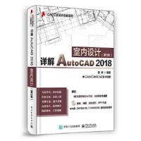 详解AutoCAD2018室内设计(第5版) 9787121341373 正版 贾燕 电子工业出版社