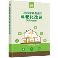 中国居家养老住宅适老化改造实操与案例 9787122320629 正版 北京甲子科技有限责任公司 组织编写 王友广 等