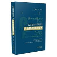 私募股权投资基金风险防控操作实务 9787509393161 正版 杨春宝,孙瑱 中国法制出版社