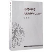 中华美学 (民族精神与人生情怀) 9787520304283 正版 金雅 中国社会科学出版社