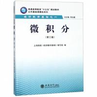 微积分 9787542958877 正版 上海高校《经济数学基础》编写组","朱弘毅 立信会计出版社