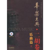 华乐大典二胡卷乐曲篇上附MP3一张 9787807514978 正版 中国民族管弦乐学会 编著 上海音乐出版社