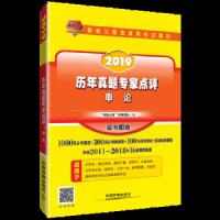 铁道2019历年真题专家点评 申论 9787113243593 正版 “天路公考”专家团队 中国铁道出版社