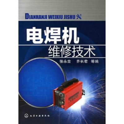 电焊机维修技术 9787122093813 正版 张永吉,乔长君 等编 化学工业出版社